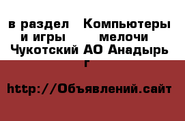  в раздел : Компьютеры и игры » USB-мелочи . Чукотский АО,Анадырь г.